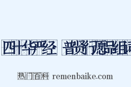 四十华严经·普贤行愿品组词是什么意思的图片